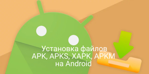 Установка файлов APK, APKS, XAPK, APKM на Android