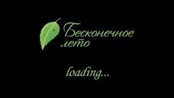 Бесконечное лето Скриншот 1