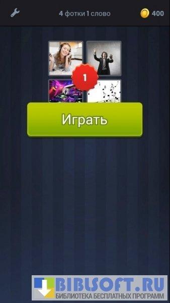 4 фотки 1 слово Скачать APK для Android (v.30.1-4319) - 4 Pics 1 Word