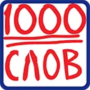 1000 слов