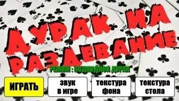 Дурак на раздевание Скриншот 1