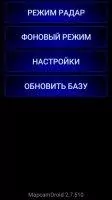 Антирадар MapcamDroid Скриншот 9