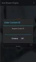 Ace Stream Engine Скриншот 5