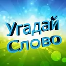 Угадай Слово
