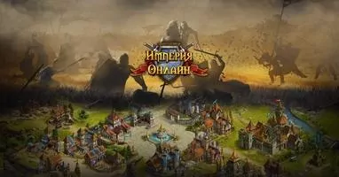 Империя Онлайн Скриншот 1