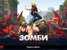 Зомби в городе Скриншот 1