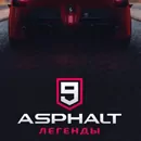 Asphalt 9 Легенды
