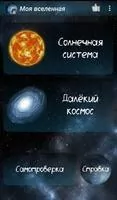 Моя Вселенная - энциклопедия и тесты Скриншот 1