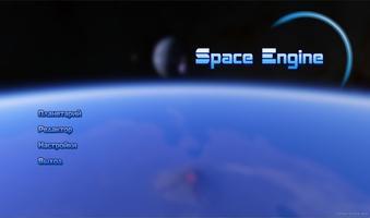 SpaceEngine Скриншот 1