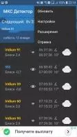 МКС Детектор Скриншот 2
