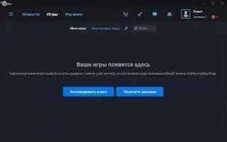 Uplay Скриншот 5