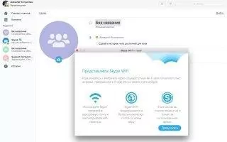 Skype Скриншот 6